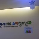 연세네오소아청소년과의원 이미지