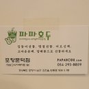 파파호두 포항문덕점 이미지