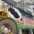 원조사계절칡냉면