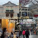 상하이 난징시루 가볼만한곳 장위엔 스타벅스 리저브 로스터리 루이호 후기