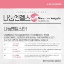 주식회사 나눔엔젤스 이미지
