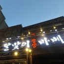 을지로 웨이팅 맛집 드디어 정자에! 달맞이광장바베큐 솔직후기