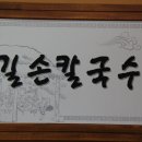 길손칼국수 이미지