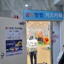 궁디팡팡키즈카페 이미지