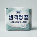 소피케이트 | 소피 싱크로핏 사용법 후기! 양 많은 날 샘 걱정 끝내는 꿀팁