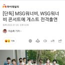 [단독] MSG워너비, WSG워너비 콘서트에 게스트 전격출연 이미지