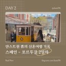 피넛바버샵 | 신행)스페인-포르투갈 신혼여행 DAY2 _Castro, 푸니쿨라, 성 페드로 알칸타라 전망대, 타임아웃마켓...