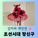 무궁화 태권도 특수센터 | [전시] 김미라 개인전 한지 꽃에 매료되다 &#34;조선시대 장신구&#34; 아름다운 관람 후기