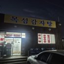 목섬감자탕 이미지