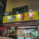 오남할매곱창