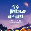 장수계곡축제추진위원회