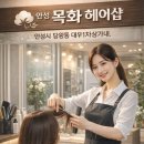 목화헤어샵 - 함평군 서부길 94-39 | 목화헤어샵