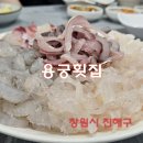 타이어프로 천우신항점 | 창원 진해 용원 횟집 용궁횟집 _ 바닷가 모듬회 맛집