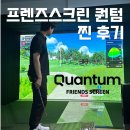 T스크린골프 | [공지] 프렌즈스크린 퀀텀 Q 스크린골프 난이도, 가격 후기(ft. 체감난이도 미쳤다)