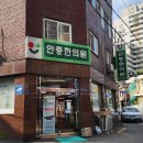 문래마주봄한의원 | 목 담결림 한의원 약침시술 시행 강녕한의원, 문래마주봄한의원, 안중한의원, 마포홍익한의원