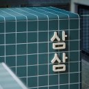 삼삼치킨 이미지