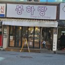 봉하빵