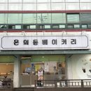 춘천역 | 춘천 빵지순례 맛집, 남춘천역빵집 온의동베이커리 카페 추천 후기