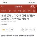 안녕, 문빈... 가수 해줘서 고마웠어요 [신필규의 아직도 적응 중] 이미지