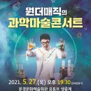원더매직 과학마술콘서트 이미지