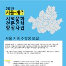 [서울문화재단] 2015 서울-제주 지역문화전문인력양성사업 이미지