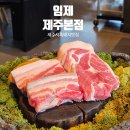 드는 | 제주 공항 근처 흑돼지 맛집 가성비 점심 특선 내돈내산 후기