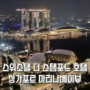 굿프라임1빌딩 | 싱가포르 마리나베이샌즈 뷰 호텔 추천 스위소텔 더 스탬포드 바, 수영장 이용 후기