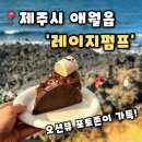 레이지펌프 | [레이지펌프] 제주 애월카페 오션뷰카페 창밖으로 펼쳐지는 탁 트인 바다전망, 레이지펌프 후기(내돈내산)