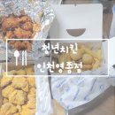 [청년치킨 영종점] 초복날에 치킨 세가지 맛 먹어본 후기