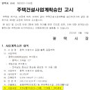 평택 가재지구 1블록 공동주택건설사업계획승인 고시 이미지