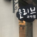 올리브과자점 - 창원시 성산구 | 올리브과자점