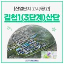 (주)우진산전김천공장 | ✅김천1일반산업단지(3단계) - 계획 변경 승인 고시