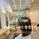 효천다솜 | 광주효천지구미용실 아르수헤어 염색후기