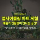 광명시재활용센터 | 광명 업사이클링 아트 체험 | 환경을 생각하는 예술 공간 탐방기
