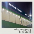 지에스더프레시(GS The Fresh)울산태화점