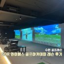 이편한골프아카데미 | 영덕동 골프레슨 추천｜GDR 와이에스골프아카데미 후기 (프라이빗·GDR PLUS)