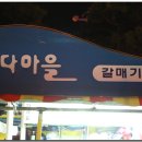 갈매기집 Daum카페