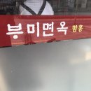 부미면옥함흥 이미지