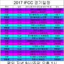 2017 IFCC 투어 일정안내 이미지