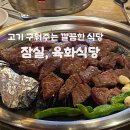 방이골한우 - 강동구 고덕로80길 99 | [잠실 맛집] 고기 구워주는 삼겹살 한우 맛집 육화식당