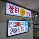 장터식당 네이버블로그