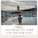 비비큐 전북남원점 | 전북 스위트 호텔 남원 수영장 가든풀 조식 디럭스 트리플룸 아기랑 후기