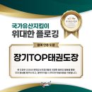 장기TOP태권도장 네이버블로그