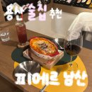 용산-현장-38 | 피에르 남산 솔직 후기 | 용산 와인 추천