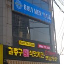 홀리맨즈헤어