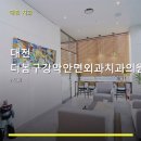 대전 더봄구강악안면외과치과의원 진료 과목 및 이용 안내