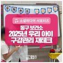 동구 보건소 앞 | 지루할 틈 없는 동구보건소 구강 교육은 왜 특별할까?