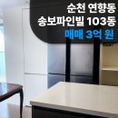 송보파인빌공인중개사사무소 | 순천 연향동 송보파인빌 103동 매매 :: 순천 금당 부동산 양 공인중개사