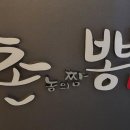 촌놈의짬뽕합포구점