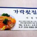 가락횟집 이미지